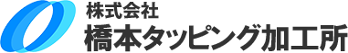 株式会社橋本タッピング加工所